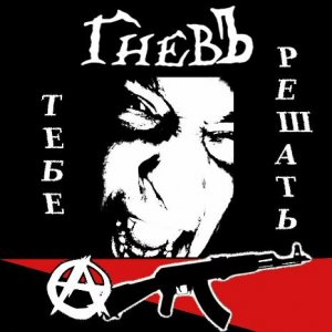 ГНЕВЪ - Тебе решать